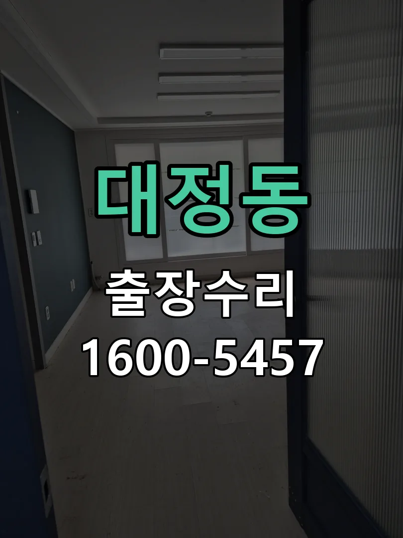대정동 문틀 정렬 확인