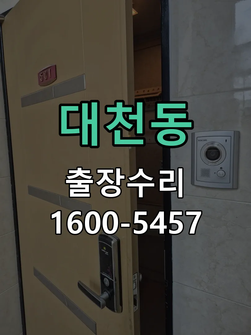 대천동 도어락 열쇠 출장 수리