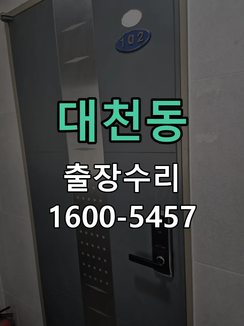 대천동 현장 도착 후 상태 확인