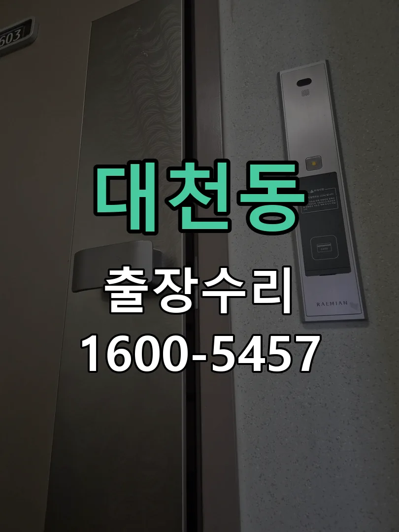 대천동 본체 분리 및 내부 점검