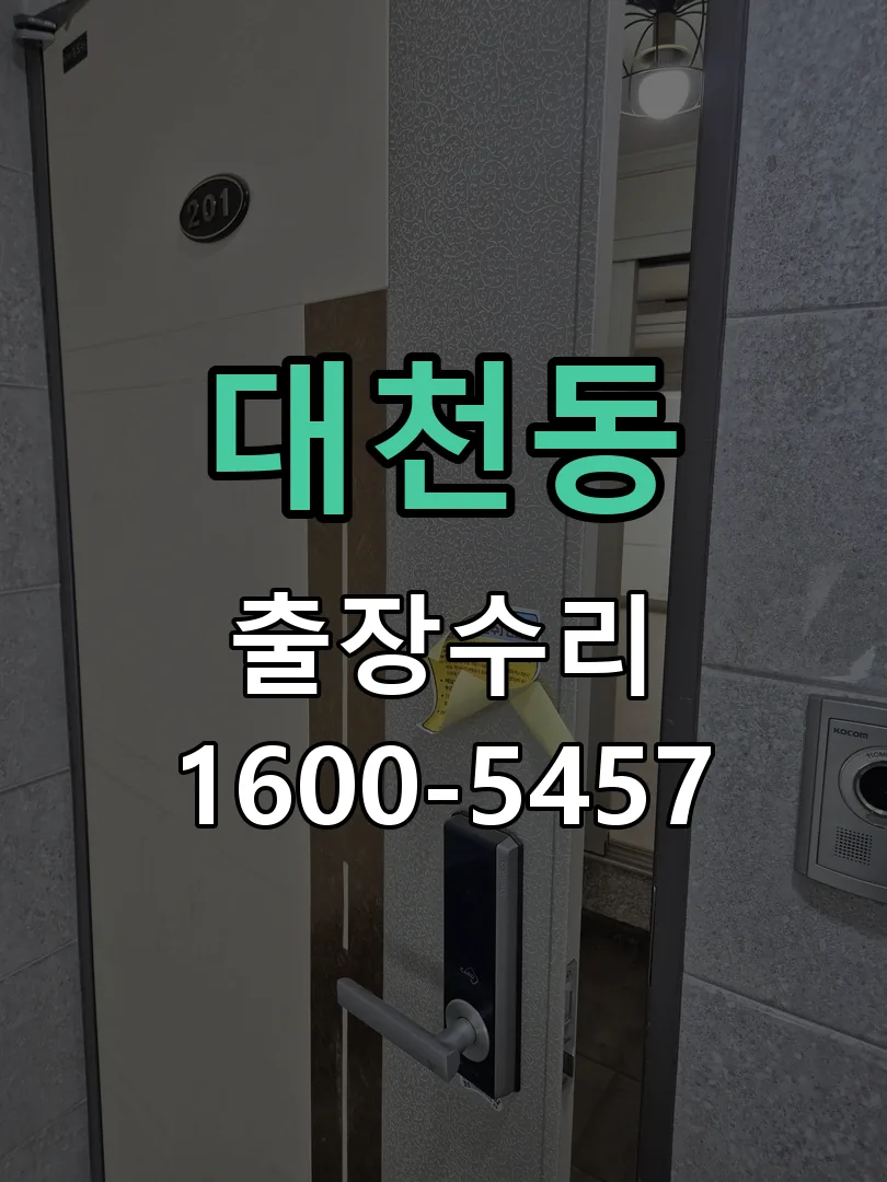 대천동 잠금장치 동작 확인