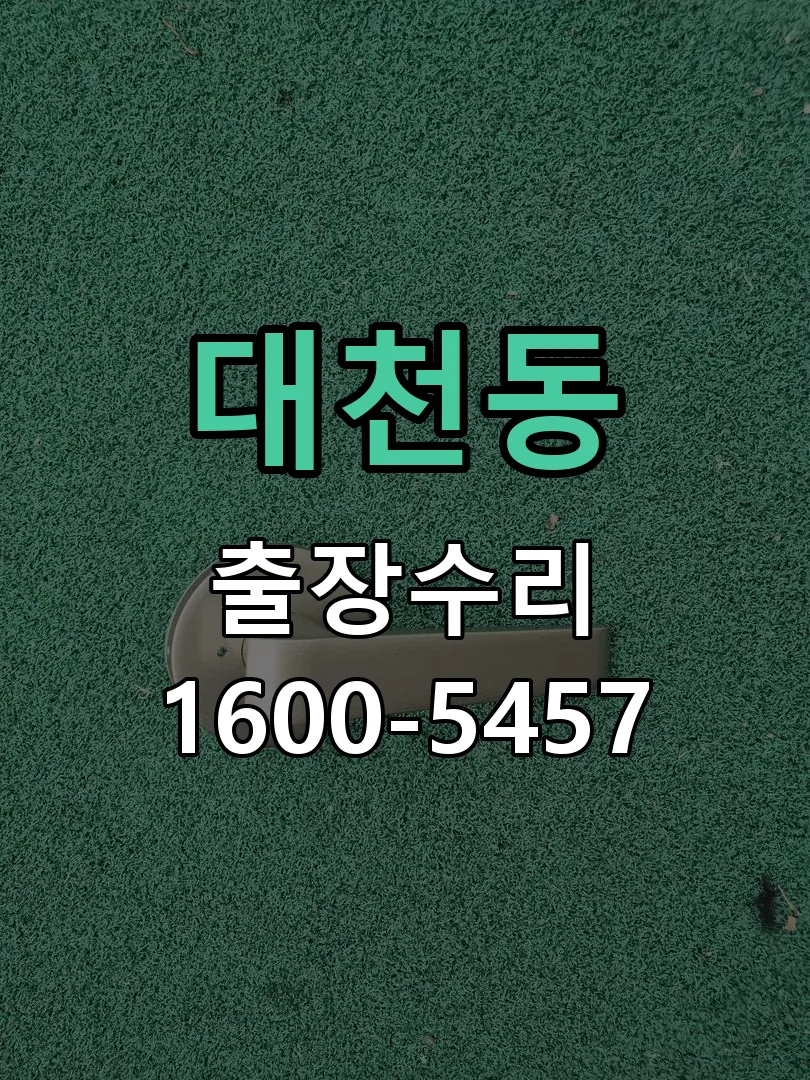 대천동 교체 작업 진행