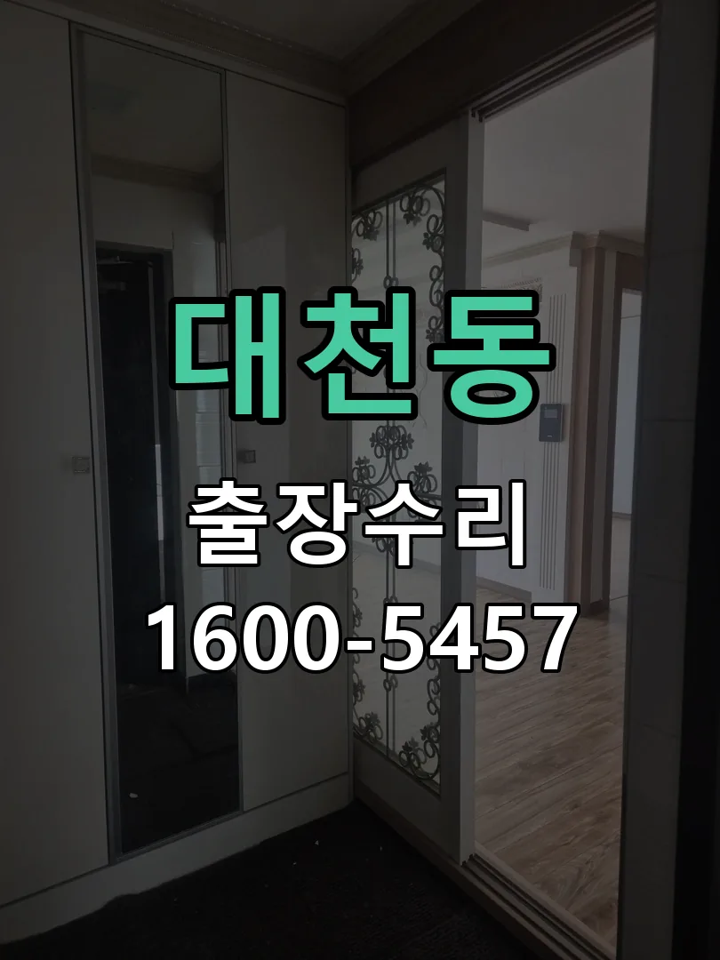 대천동 배선·접점 정리