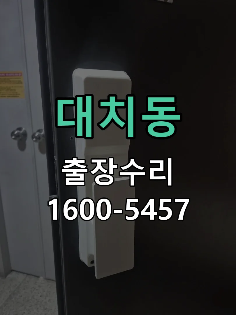 대치동 현장 도착 후 상태 확인