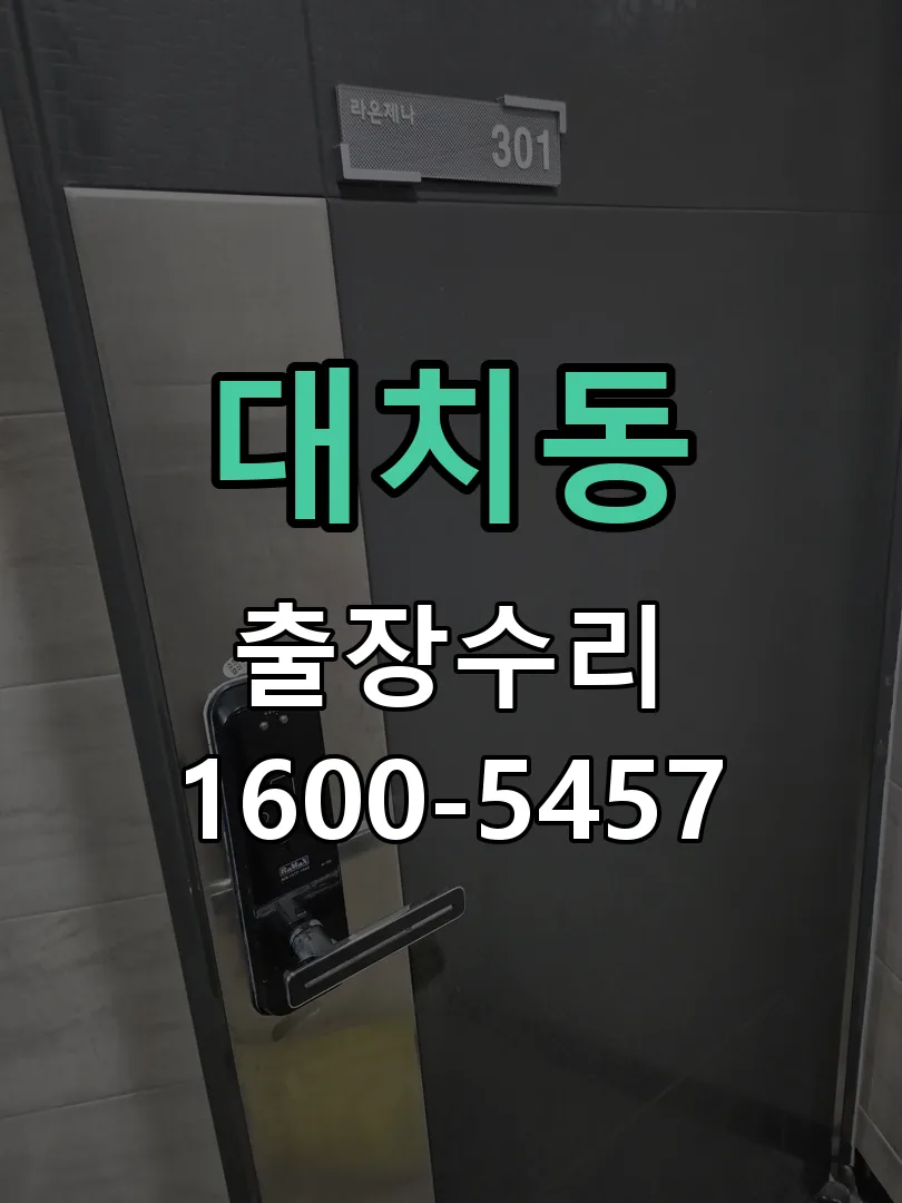 대치동 교체 작업 진행