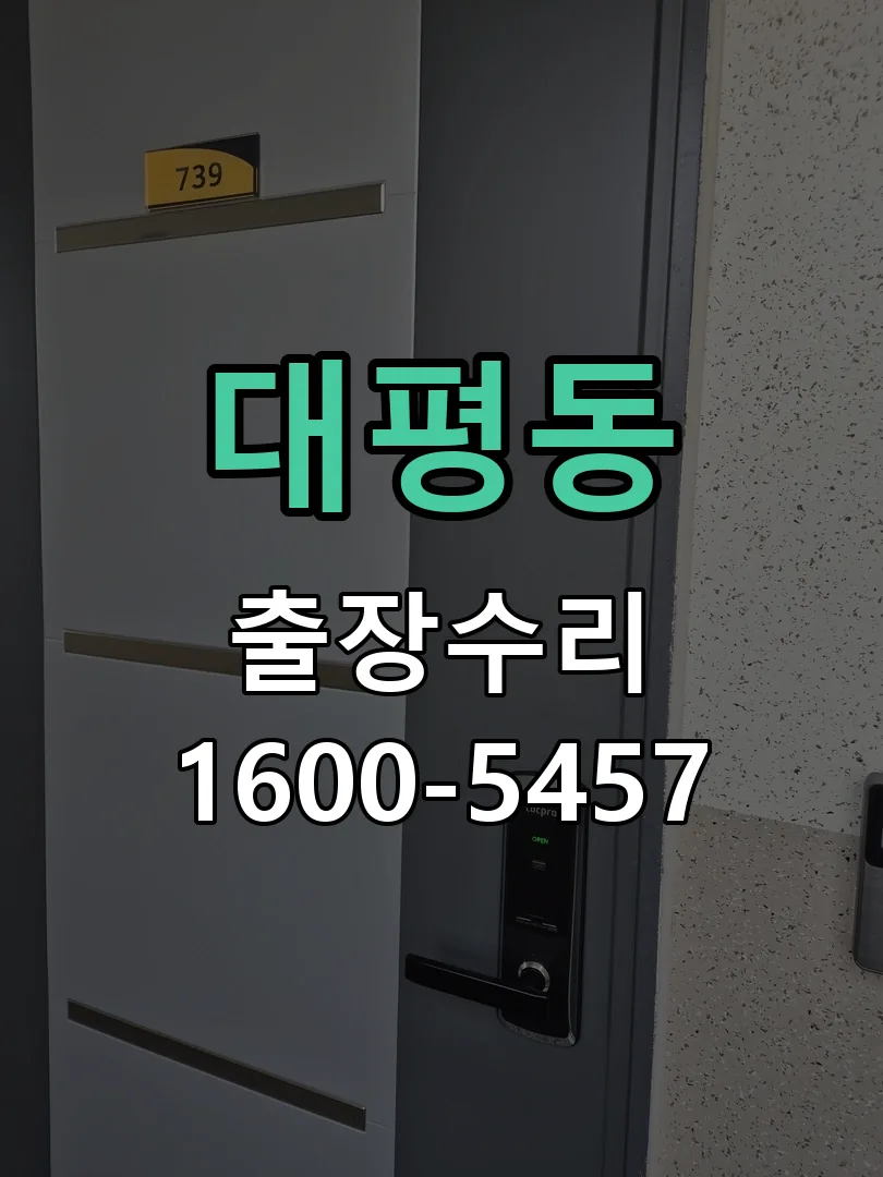 대평동 교체 작업 진행