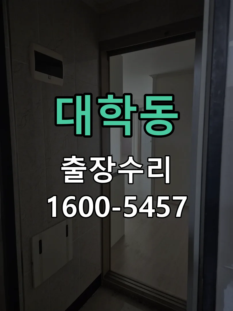 대학동 현장 도착 후 상태 확인