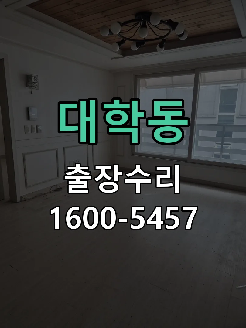 대학동 본체 분리 및 내부 점검