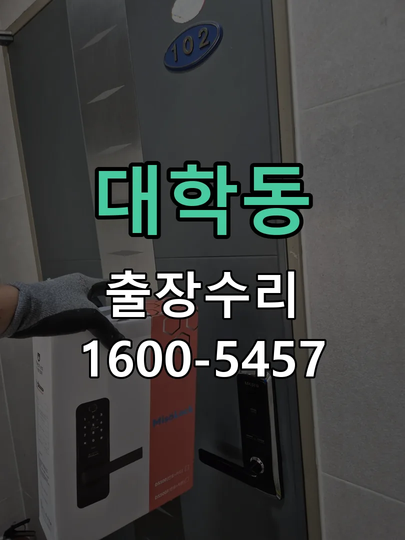대학동 교체 작업 진행