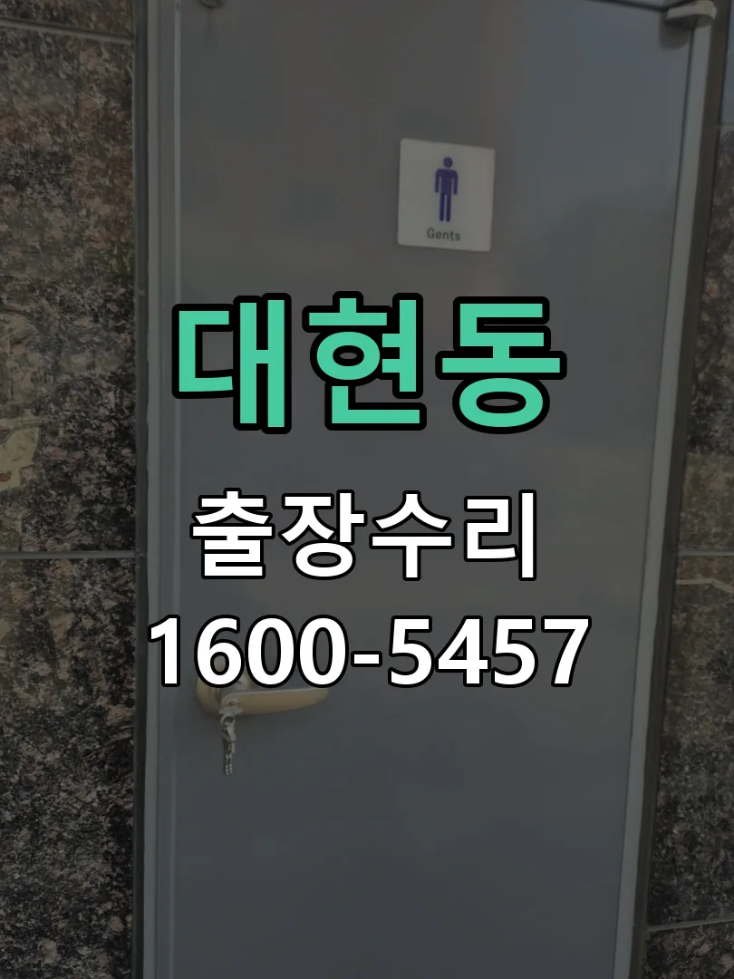 대현동 현장 도착 후 상태 확인