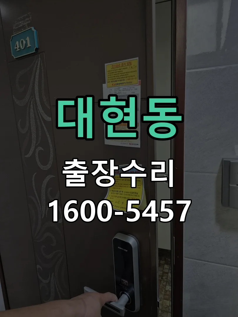 대현동 교체 작업 진행