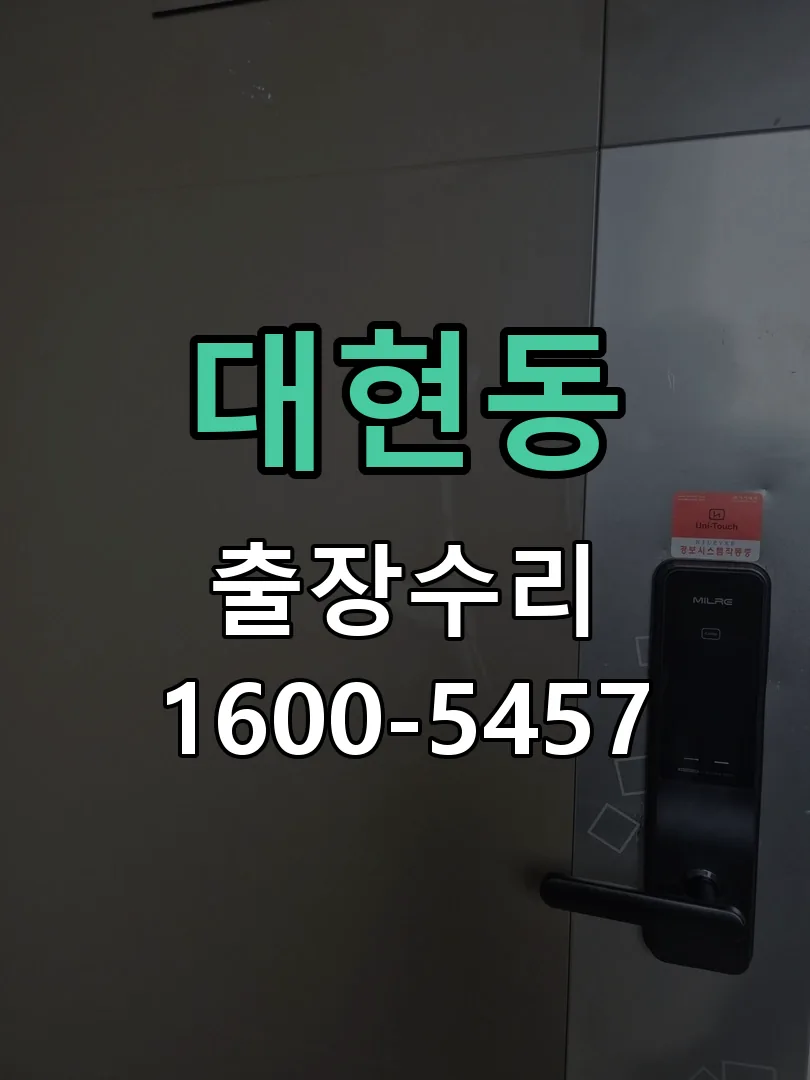 대현동 배선·접점 정리