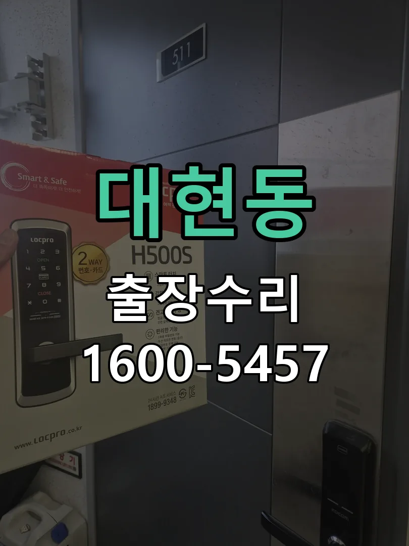 대현동 문틀 정렬 확인