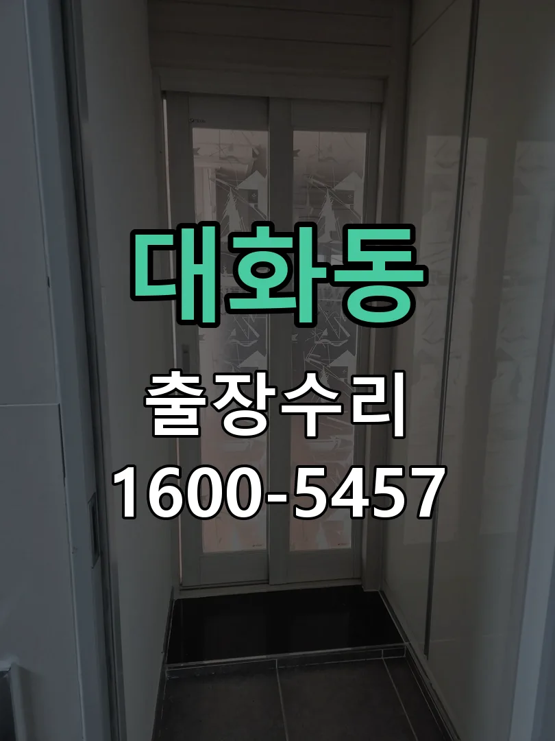 대화동 본체 분리 및 내부 점검