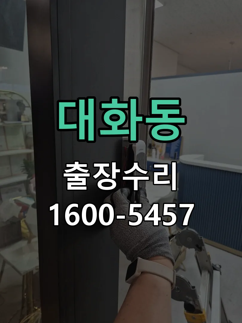 대화동 교체 작업 진행