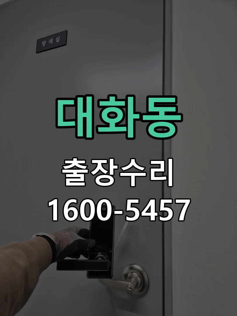 대화동 배선·접점 정리