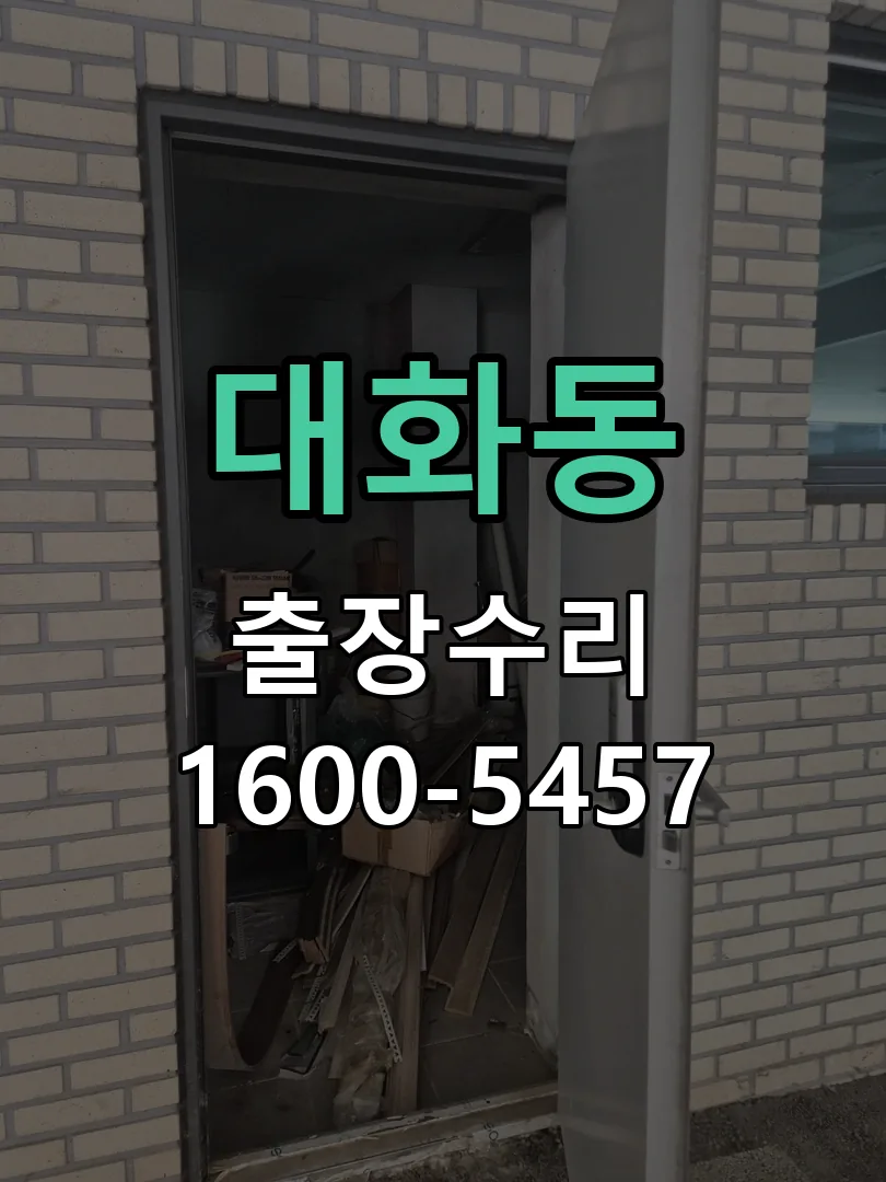 대화동 문틀 정렬 확인