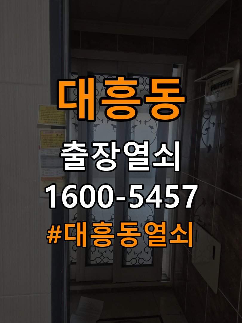 대흥동열쇠 빌라 화장실문 손잡이 고장 및 갑작스러운 잠김 대응 참고 사진 2