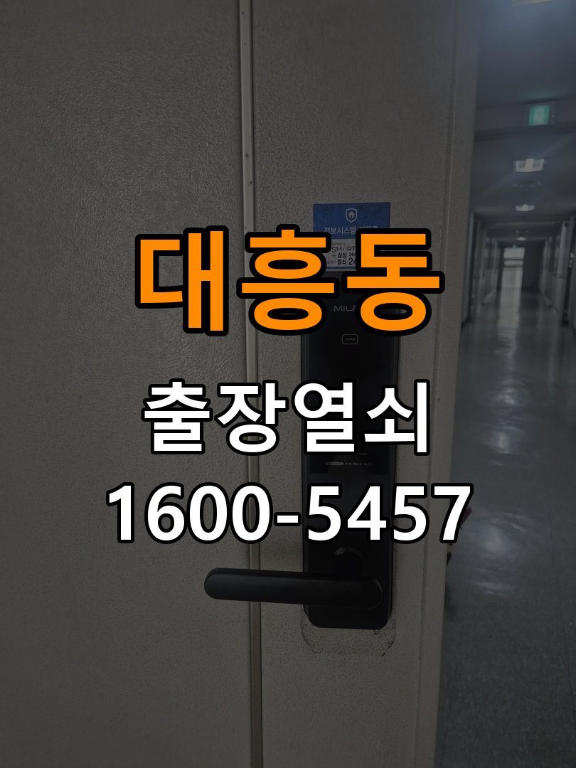 대흥동열쇠 빌라 화장실문 손잡이 고장 및 갑작스러운 잠김 대응 참고 사진 3