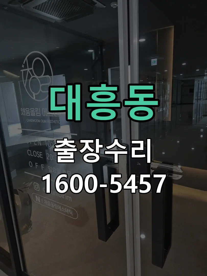 대흥동 도어락 열쇠 출장 수리