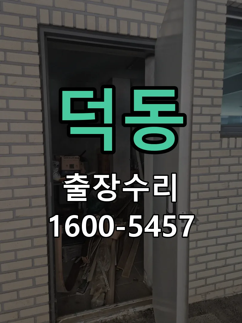 덕동 도어락 열쇠 출장 수리