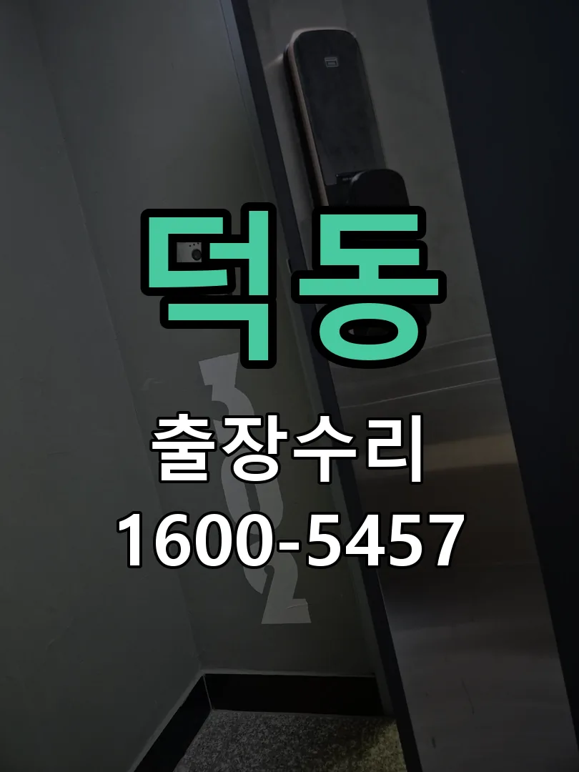 덕동 현장 도착 후 상태 확인