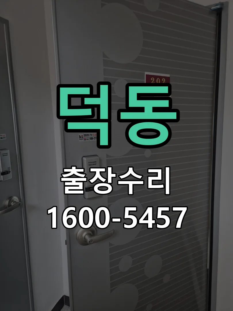 덕동 본체 분리 및 내부 점검