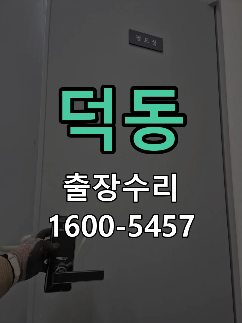 덕동 잠금장치 동작 확인