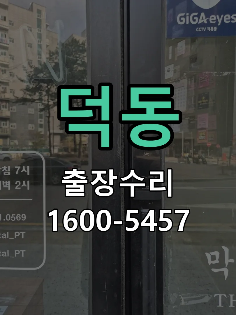 덕동 교체 작업 진행
