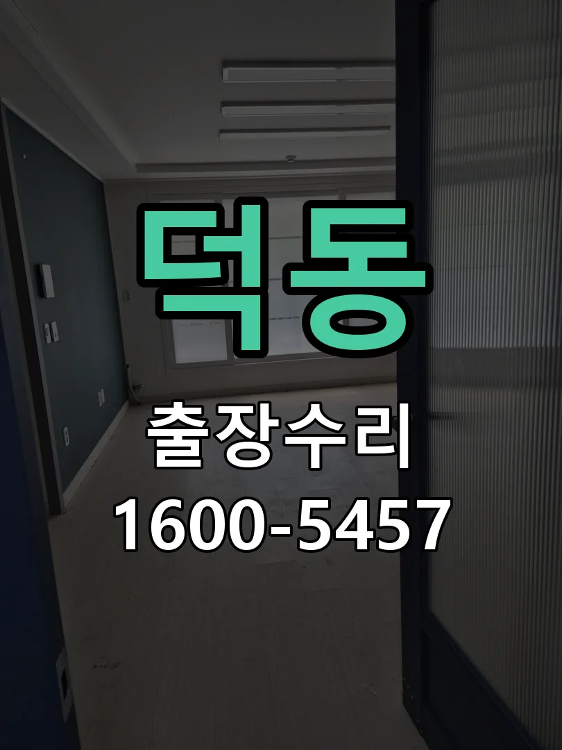 덕동 문틀 정렬 확인