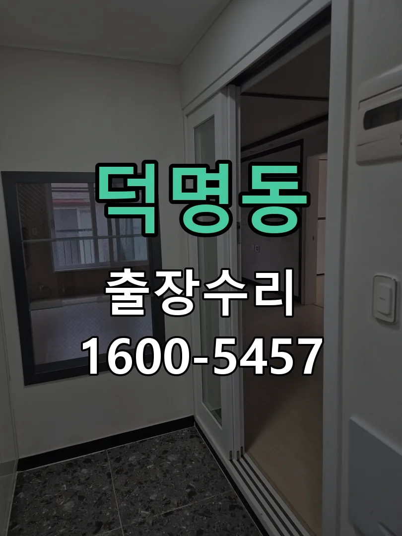 덕명동 현장 도착 후 상태 확인