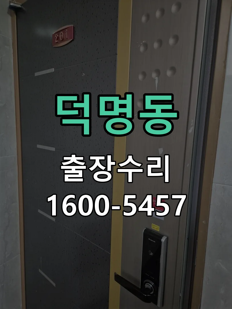 덕명동 배선·접점 정리