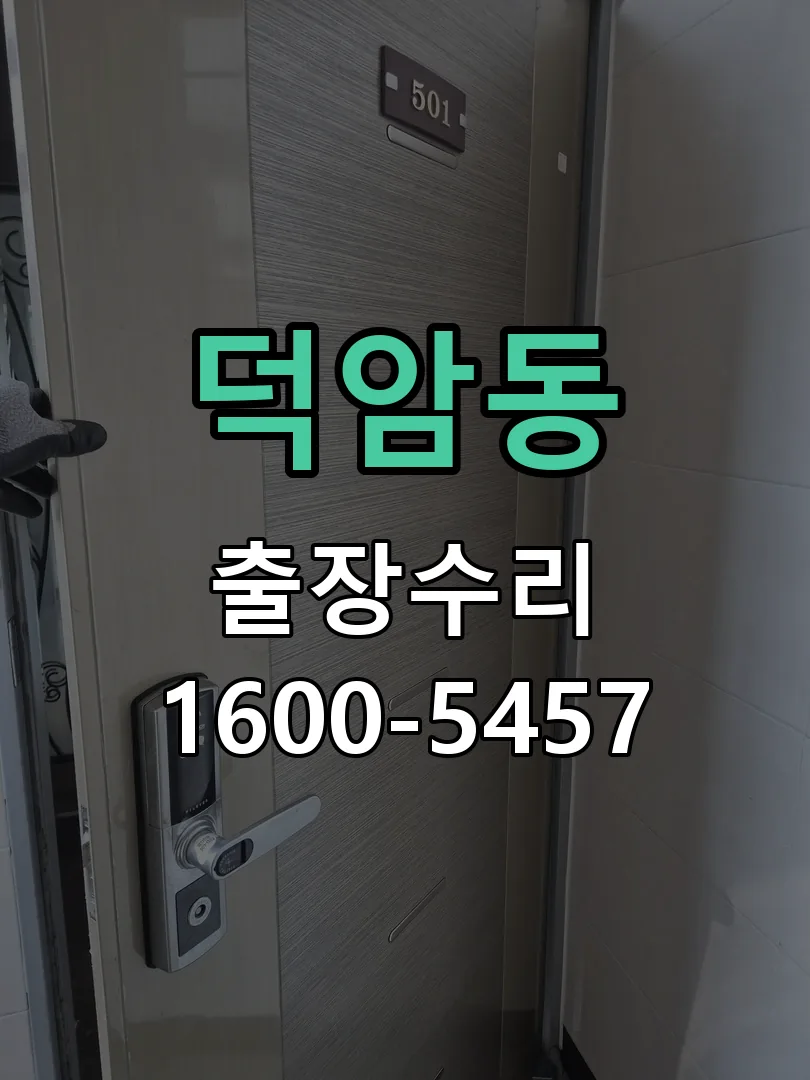 덕암동 교체 작업 진행