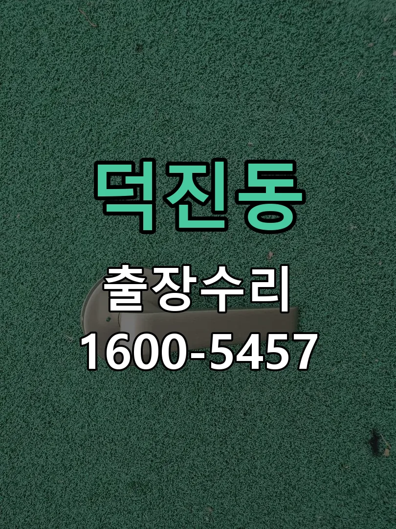 덕진동 도어락 열쇠 출장 수리