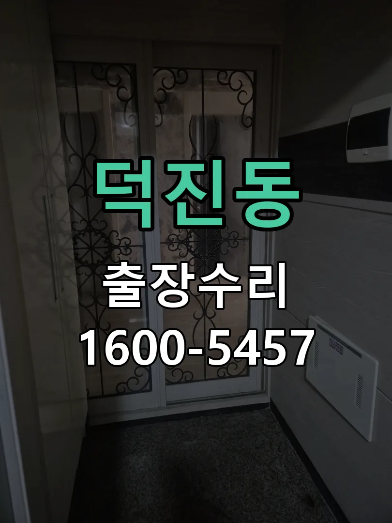 덕진동 교체 작업 진행