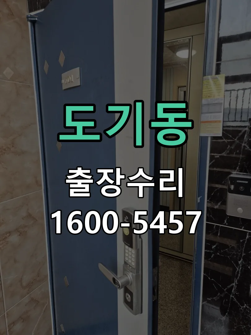 도기동 현장 도착 후 상태 확인