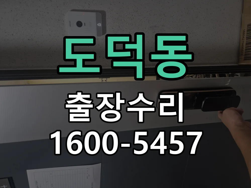 도덕동 현장 도착 후 상태 확인