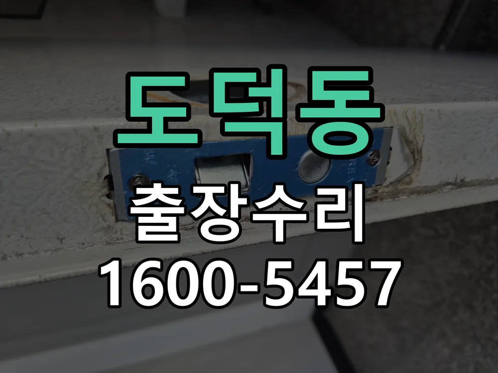 도덕동 본체 분리 및 내부 점검
