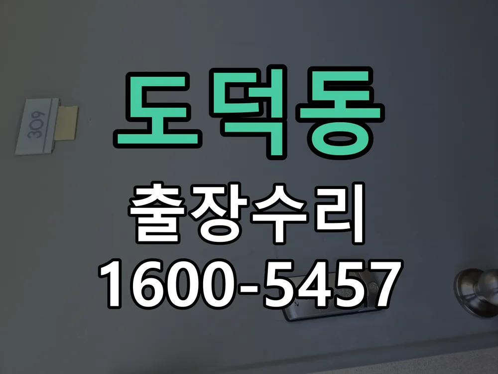 도덕동 교체 작업 진행