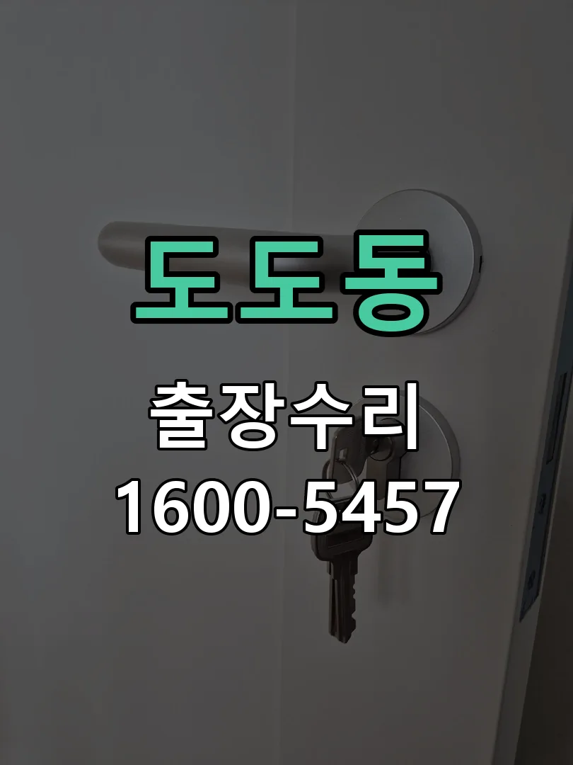 도도동 본체 분리 및 내부 점검