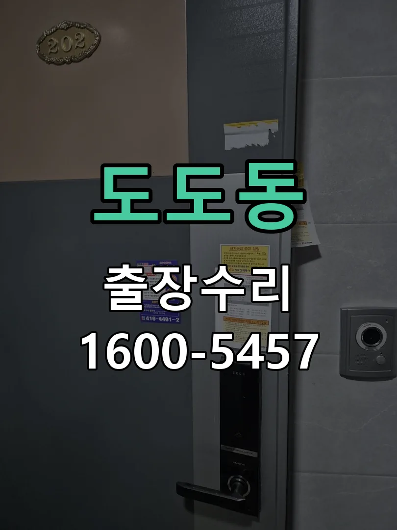 도도동 잠금장치 동작 확인
