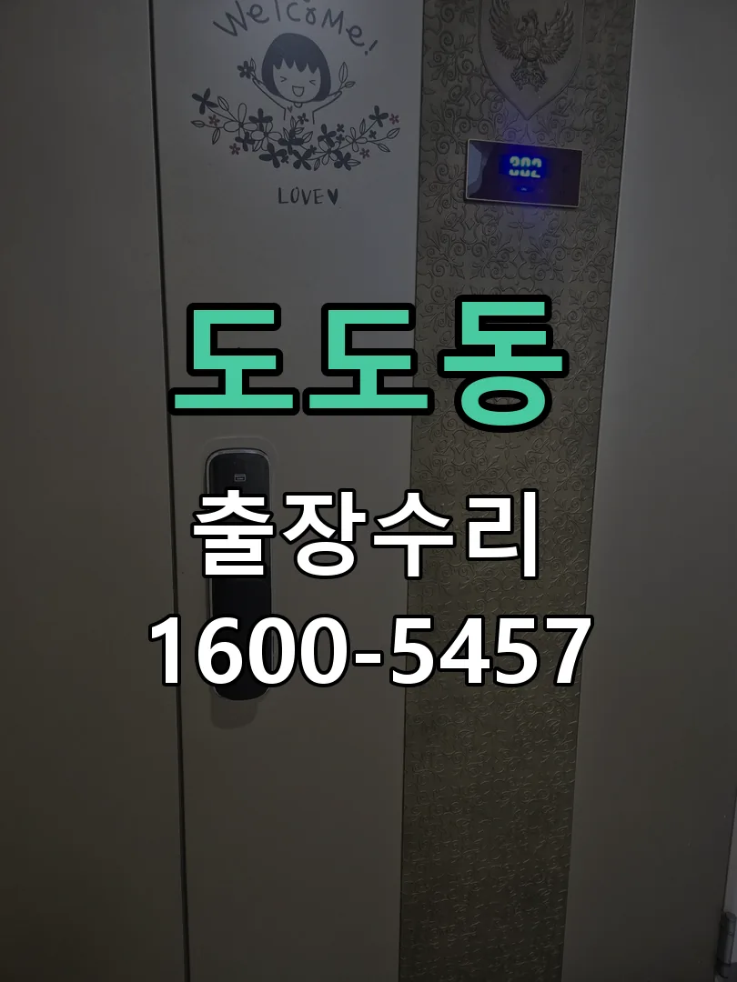도도동 교체 작업 진행