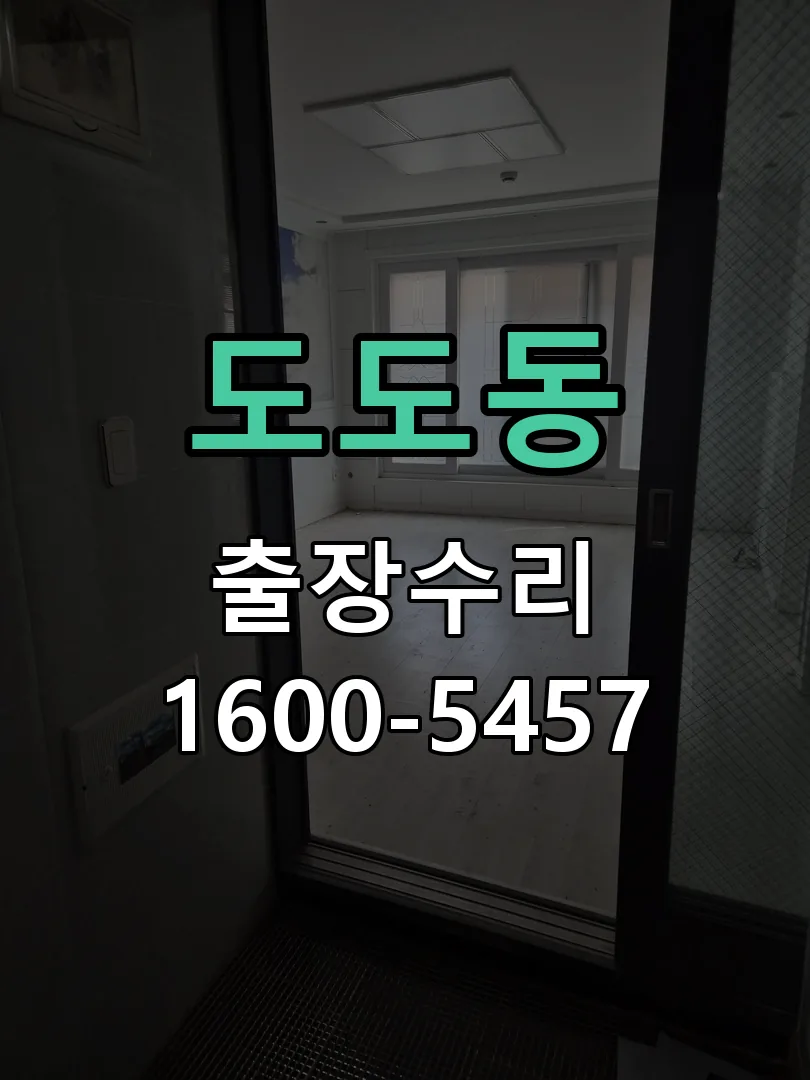 도도동 배선·접점 정리