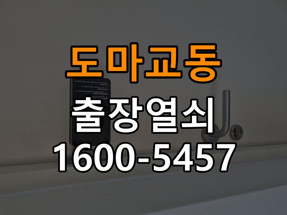 도마교동도어락 번호키 출장 설치 24시열쇠 사무실 이사 후 교체 및 비번 변경 관리 참고 사진 1