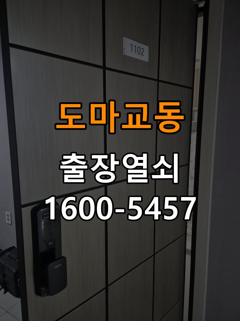 도마교동도어락 번호키 출장 설치 24시열쇠 사무실 이사 후 교체 및 비번 변경 관리 참고 사진 3