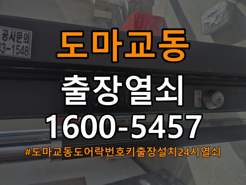 도마교동도어락 번호키 출장 설치 24시열쇠 사무실 이사 후 교체 및 비번 변경 관리 참고 사진 4