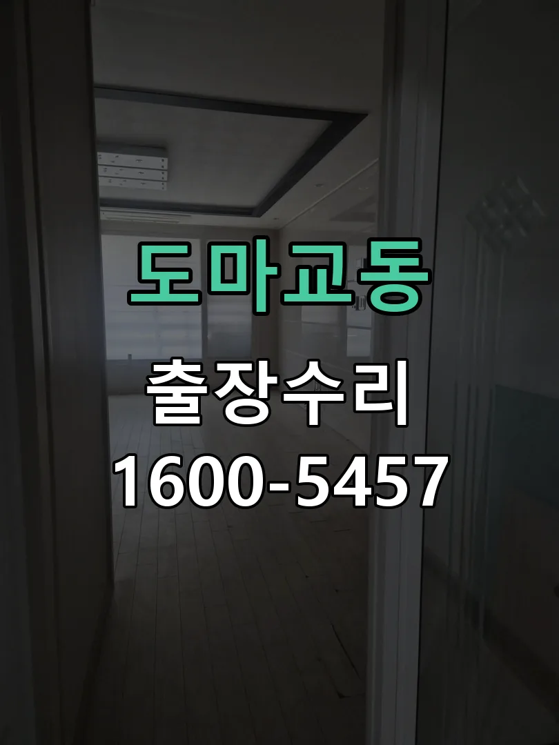 도마교동 본체 분리 및 내부 점검
