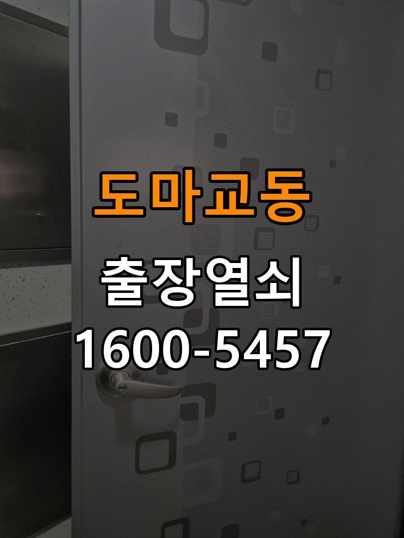 도마교동열쇠 임대주택 인터폰 비디오폰 도어락 무선연동 설치 및 관리 참고 사진 1