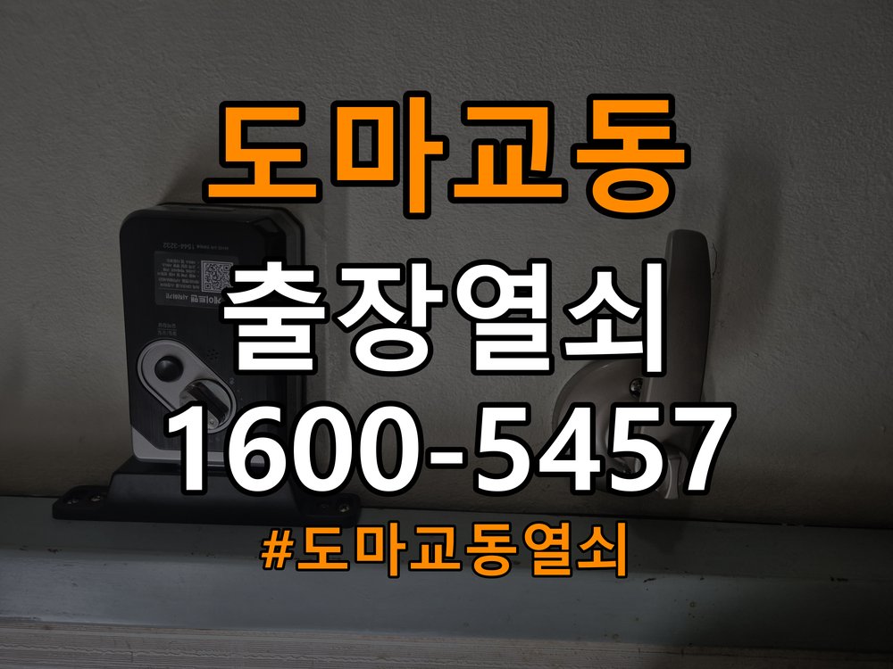 도마교동열쇠 임대주택 인터폰 비디오폰 도어락 무선연동 설치 및 관리 참고 사진 3