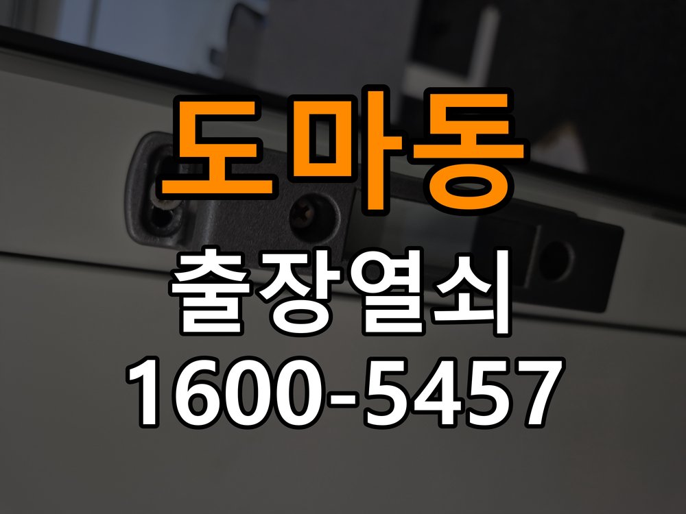 도마동열쇠 반지하 주택 도어락 터치패드 자동 점등 증상 점검 참고 사진 2